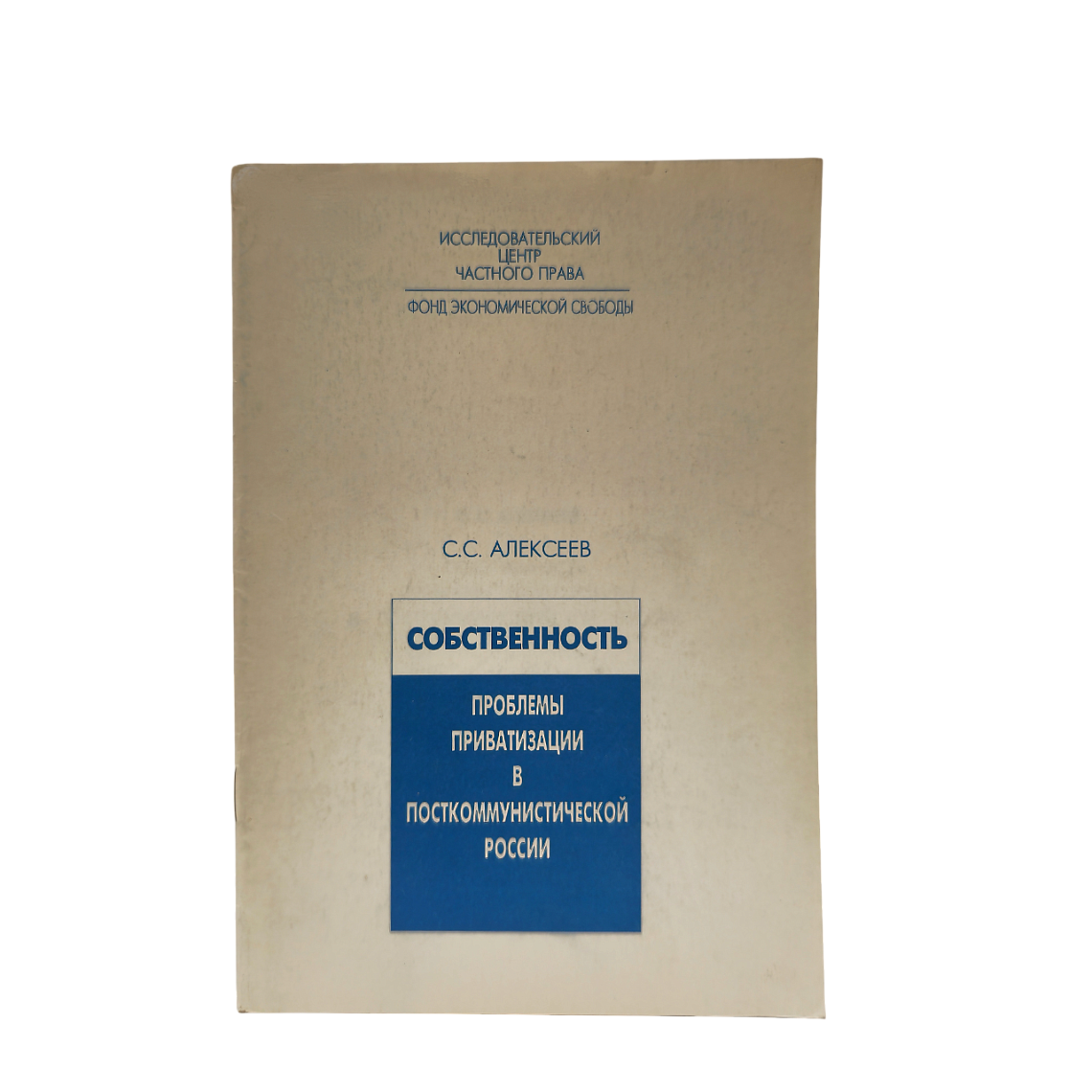 Алексеев С.С. Собственность. Проблемы приватизации в посткоммунистической  России
